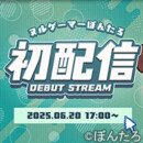 VTuber 初配信サムネイルデザイン